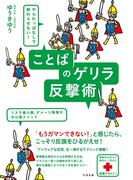 やられっぱなしで終わらせない！　ことばのゲリラ反撃術
