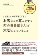 よそより10万円高くても　お客さんが喜んで買う　「町の電器屋さん」が大切にしていること