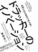 48の成功事例で読み解くドラッカーのイノベーション