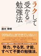 ラクして受かる勉強法