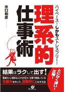 「理系的」仕事術