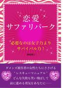 恋愛サファリパーク