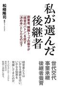 私が選んだ後継者