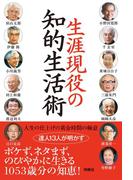生涯現役の知的生活術(扶桑社ＢＯＯＫＳ)
