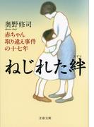 ねじれた絆　赤ちゃん取り違え事件の十七年(文春文庫)