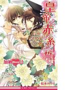 皇帝は赤い糸に誓う【イラスト入り】(ビーボーイノベルズ)