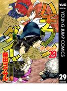 ハチワンダイバー 29(ヤングジャンプコミックスDIGITAL)
