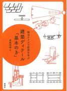 構法クイズで原理を学ぶ　建築ディテール「基本のき」