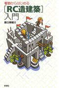 ゼロからはじめる　［RC造建築］入門