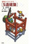 ゼロからはじめる　［S造建築］入門