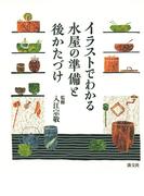 イラストでわかる水屋の準備と後かたづけ
