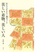 美しい着物、美しい人  伝えておきたい嗜みごと