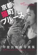 京都猫町ブルース  甲斐扶佐義写真集