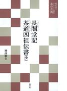 現代語でさらりと読む茶の古典　長闇堂記・茶道四祖伝書 (抄)