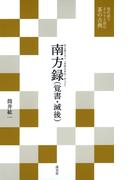 現代語でさらりと読む茶の古典　南方録 (覚書・滅後)