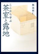 ここから学ぶ 茶室と露地