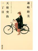 天使突抜一丁目  着物と自転車と