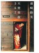 天使突抜３６７