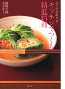 西川玄房和尚の　キッチンでつくる精進料理