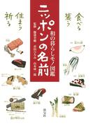 ニッポンの名前  和の暮らしモノ図鑑