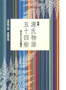 明解 源氏物語五十四帖  あらすじとその舞台