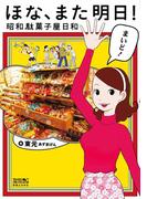 ほな、また明日！(マンサンコミックス)