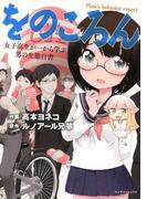 をのころん(マンサンコミックス)