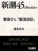督促ＯＬ「就活日記」―新潮45eBooklet(新潮45eBooklet)