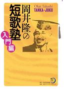 岡井隆の短歌塾　入門編(角川短歌ライブラリー)