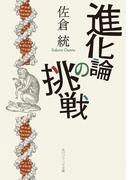 進化論の挑戦(角川ソフィア文庫)