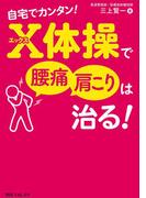 自宅でカンタン！　Ｘ体操で腰痛・肩こりは治る！(角川フォレスタ)