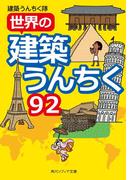 世界の建築うんちく９２(角川ソフィア文庫)