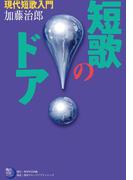 短歌のドア　現代短歌入門(角川短歌ライブラリー)