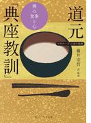 道元「典座教訓」　禅の食事と心　ビギナーズ　日本の思想(角川ソフィア文庫)
