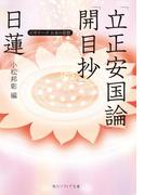 日蓮「立正安国論」「開目抄」　ビギナーズ　日本の思想(角川ソフィア文庫)