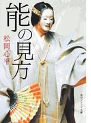 能の見方(角川ソフィア文庫)