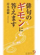 俳句のギモンに答えます(角川俳句ライブラリー)