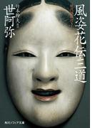 風姿花伝・三道　現代語訳付き(角川ソフィア文庫)