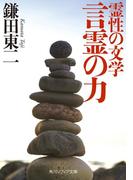 霊性の文学　言霊の力(角川ソフィア文庫)