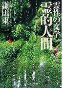 霊性の文学　霊的人間(角川ソフィア文庫)