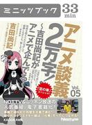 アニメ談義２万字！～吉田尚記がアニメで企んでる～Ｖoｌ．5(カドカワ・ミニッツブック)