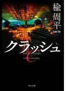 クラッシュ(角川文庫)