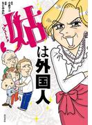 姑は外国人(角川書店単行本)