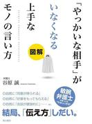 図解「やっかいな相手」がいなくなる上手なモノの言い方(角川書店単行本)