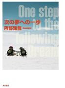 次の夢への一歩(角川書店単行本)
