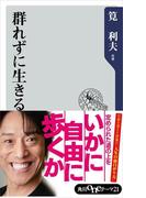 群れずに生きる(角川oneテーマ21)