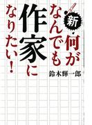 新・何がなんでも作家になりたい！