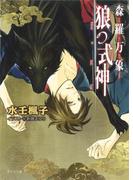 森羅万象 狼の式神(キャラ文庫)