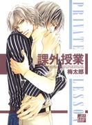 課外授業(drapコミックス)