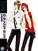 わんことにゃんこ２(drapコミックス)